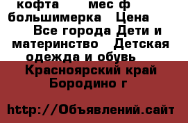 кофта 18-24мес.ф.Qvelli большимерка › Цена ­ 600 - Все города Дети и материнство » Детская одежда и обувь   . Красноярский край,Бородино г.